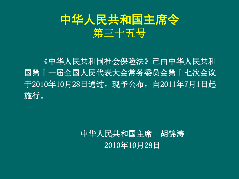 社会保险法法制司余明勤讲解-课件.ppt_第2页