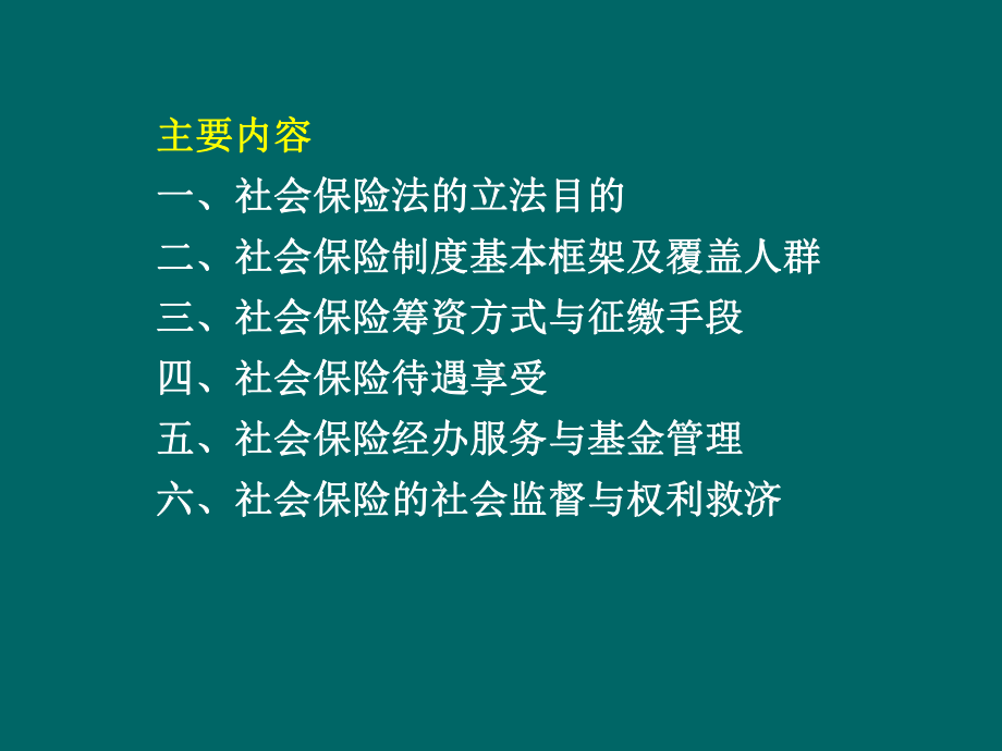 社会保险法法制司余明勤讲解-课件.ppt_第3页