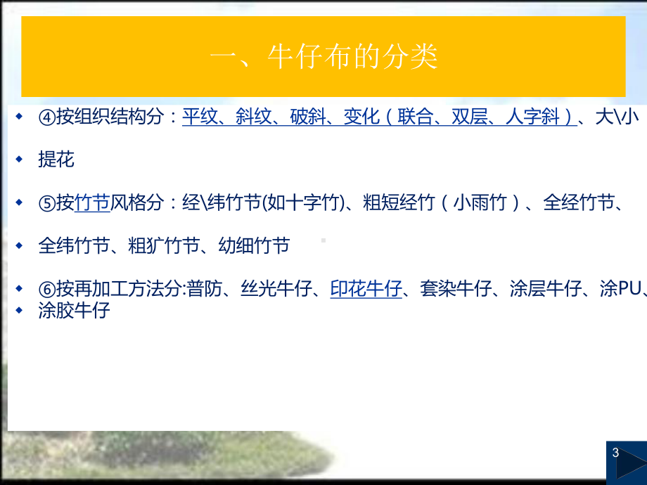 牛仔布的分类及生产流程教学课件.ppt_第3页