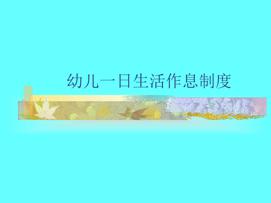 幼儿园一日生活作息制度课件.ppt_第1页