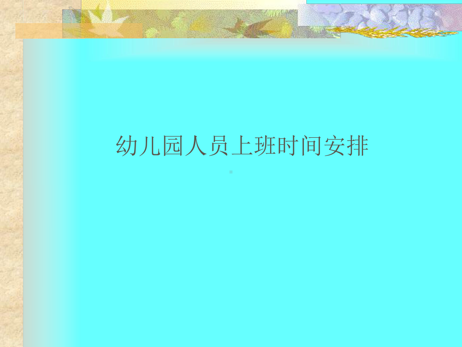 幼儿园一日生活作息制度课件.ppt_第3页