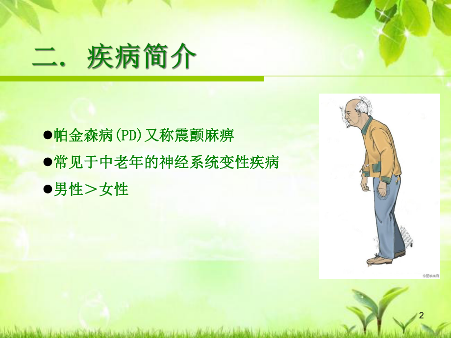 帕金森病患者康复训练课件.ppt_第2页