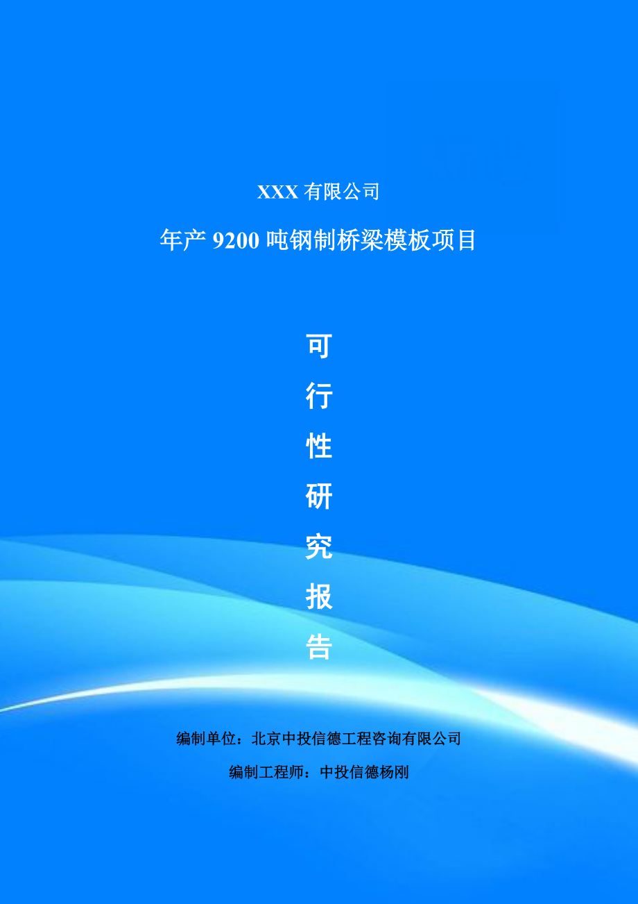 年产9200吨钢制桥梁模板可行性研究报告建议书申请备案.doc_第1页