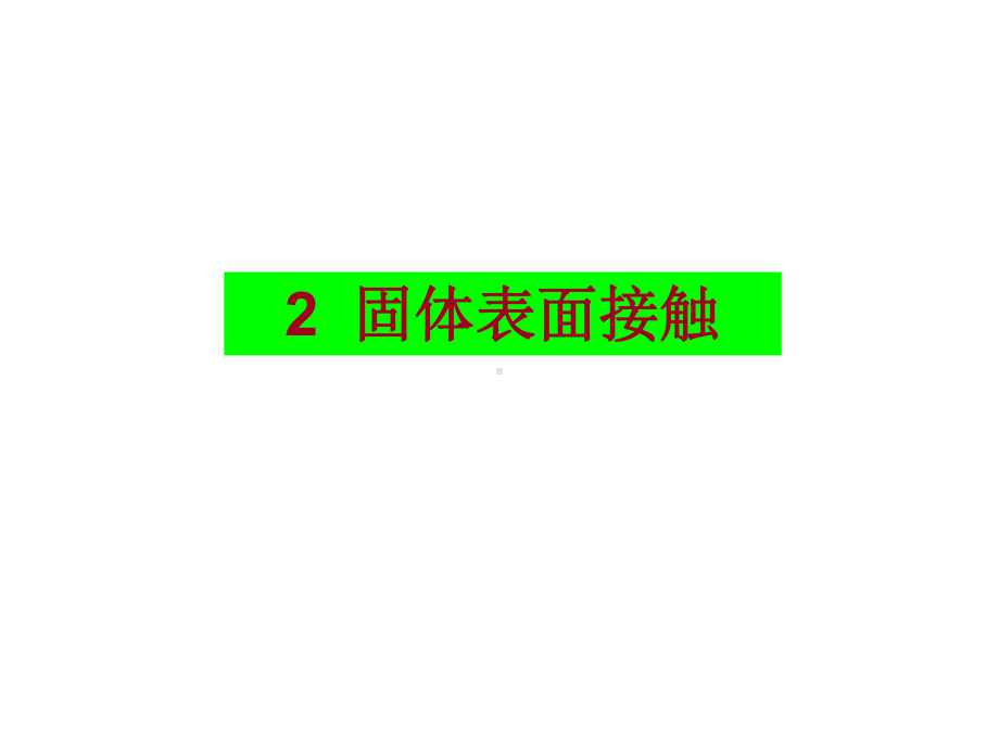 摩擦磨损原理-2-固体表面接触分解课件.ppt_第1页