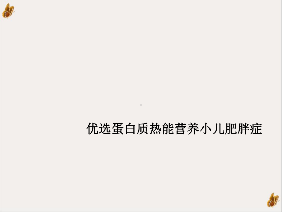 蛋白质热能营养小儿肥胖症课件-2.ppt_第2页