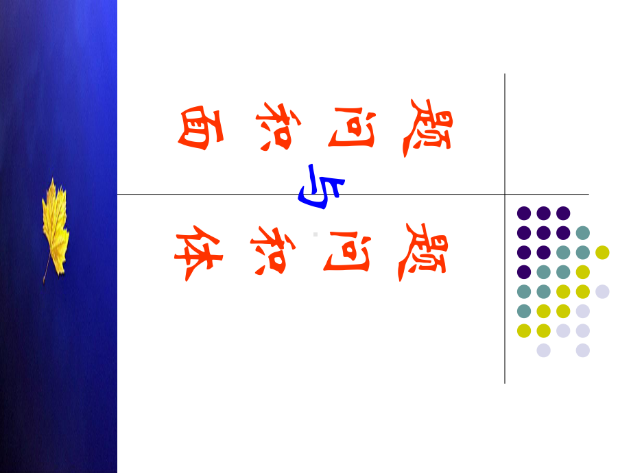 立体几何的面积和体积问题课件.ppt_第1页