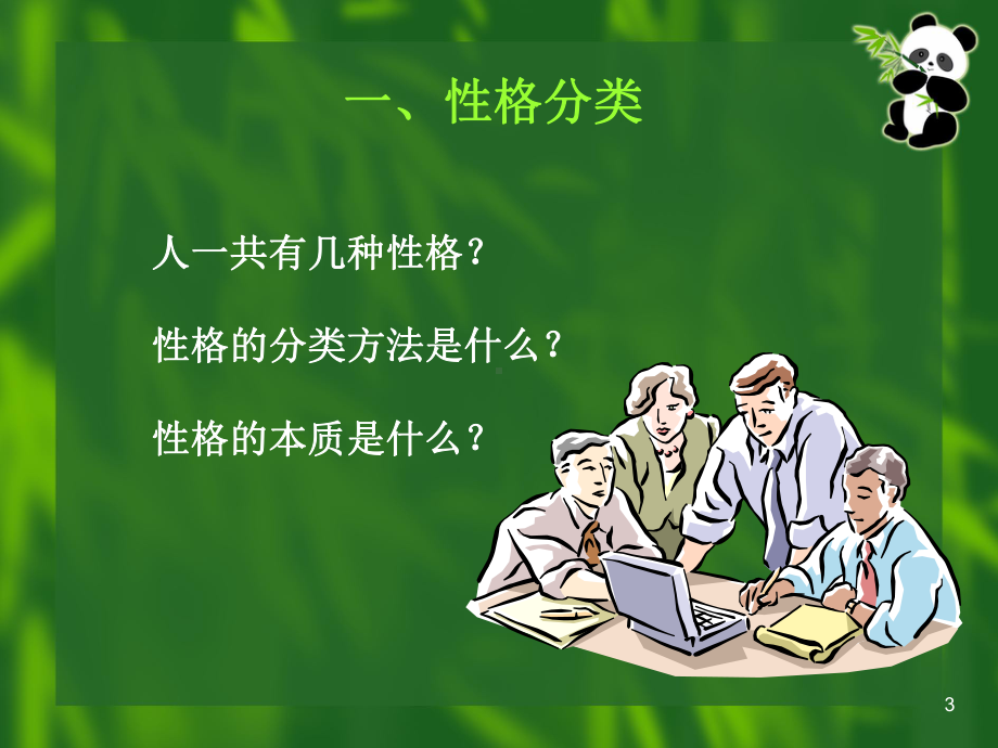 性格的四种类型课件.ppt_第3页