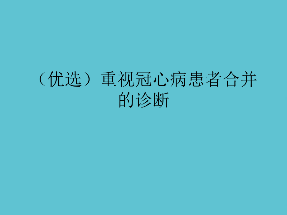 重视冠心病患者合并的诊断课件.ppt_第2页