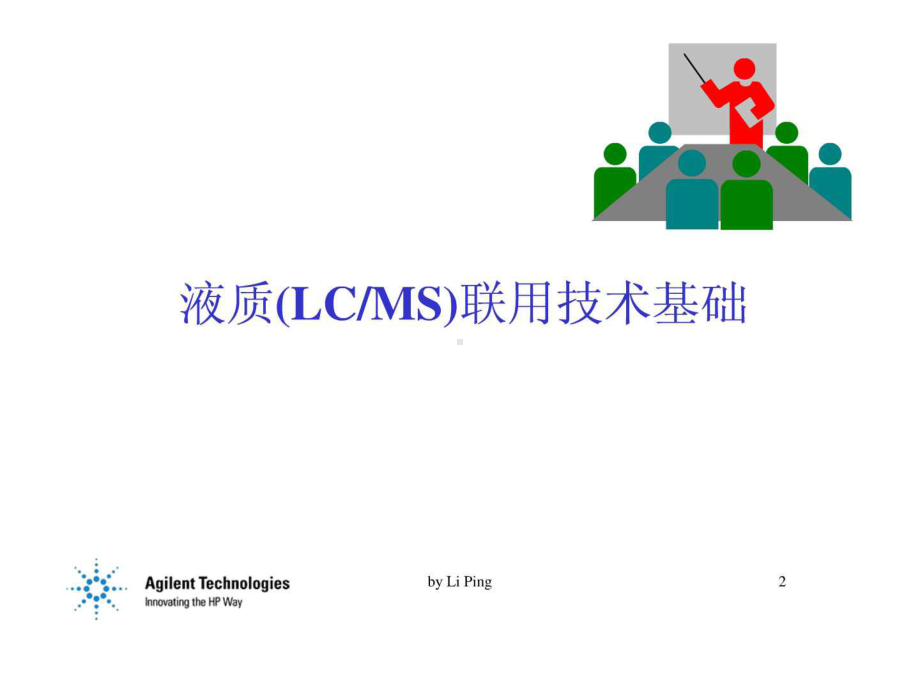 安捷伦-液质联用技术(LCMS)及其应用课件.ppt_第2页