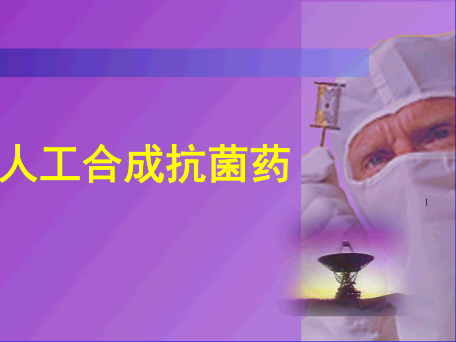 人工合成抗菌药物课件.ppt_第1页