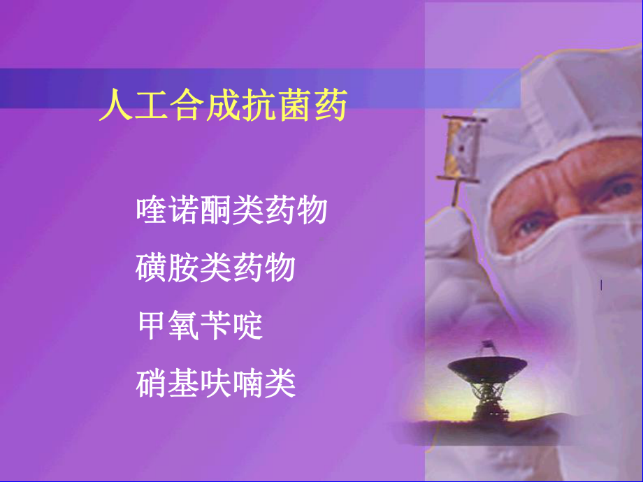 人工合成抗菌药物课件.ppt_第2页