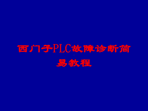 西门子PLC故障诊断简易教程培训课件.ppt