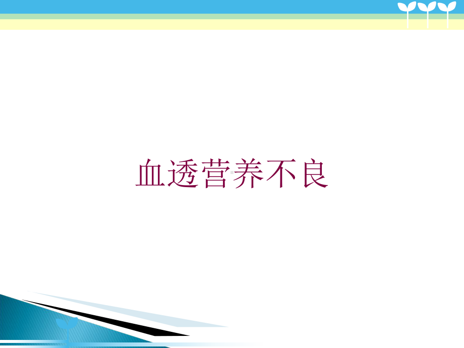 血透营养不良培训课件.ppt_第1页