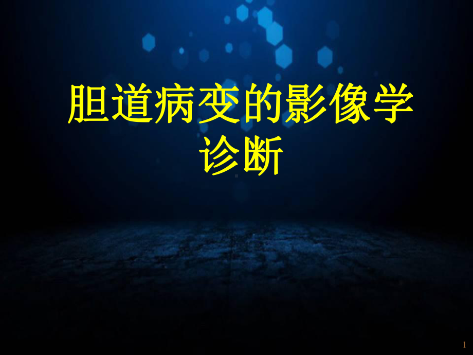 胆道疾病的影像学诊断教学课件.ppt_第1页