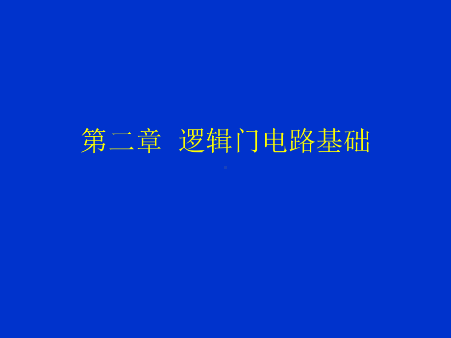 数字电子技术基础-第二章-逻辑门电路基础课件.ppt_第1页