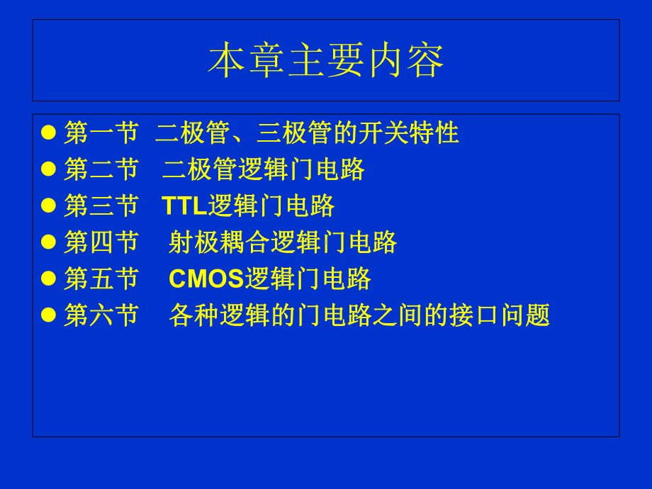 数字电子技术基础-第二章-逻辑门电路基础课件.ppt_第2页