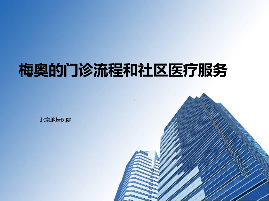 梅奥的门诊流程和社区医疗服务-共57张课件.ppt_第1页