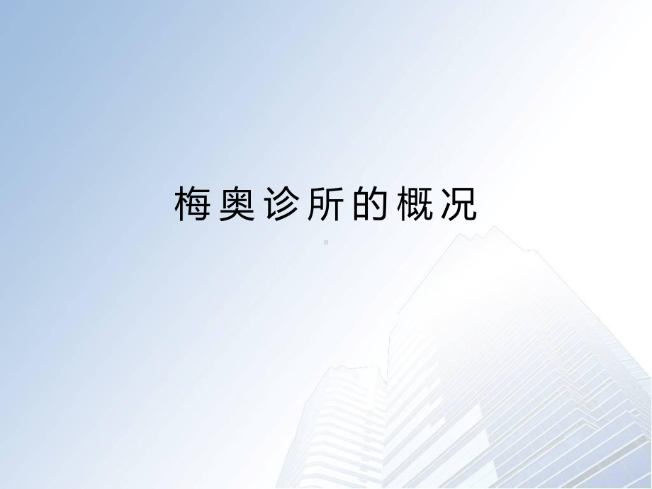 梅奥的门诊流程和社区医疗服务-共57张课件.ppt_第3页