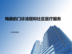 梅奥的门诊流程和社区医疗服务-共57张课件.ppt