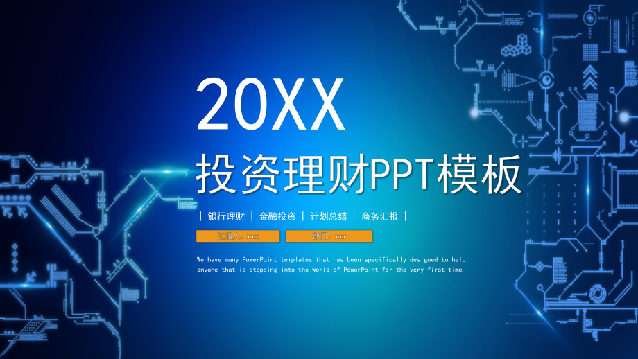 投资理财模板课件.pptx_第1页