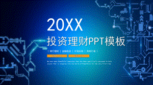 投资理财模板课件.pptx