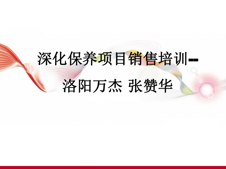 汽车售后深化保养项目销售培训(54张)课件.ppt_第1页