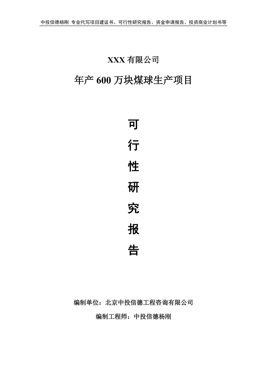 年产600万块煤球生产项目可行性研究报告建议书.doc_第1页