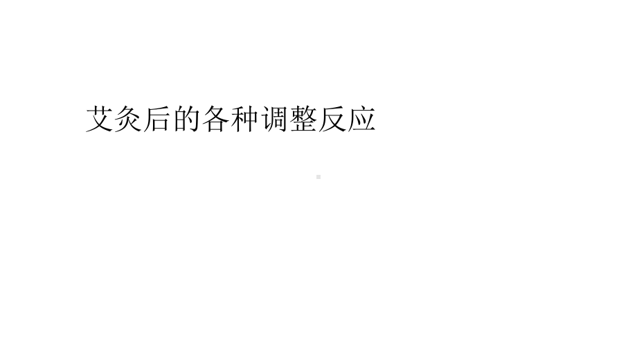 艾灸的各种调整反应课件.ppt_第1页