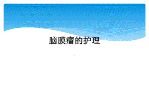 脑膜瘤的护理课件.ppt