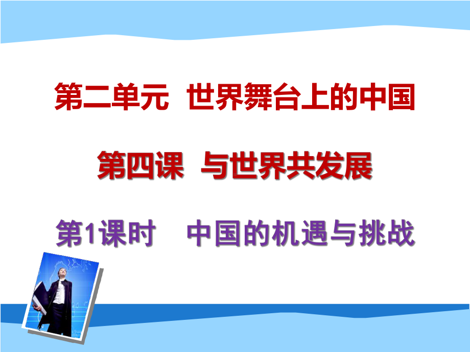 部编版道德与法治中国的机遇与挑战优质课件1.ppt_第1页