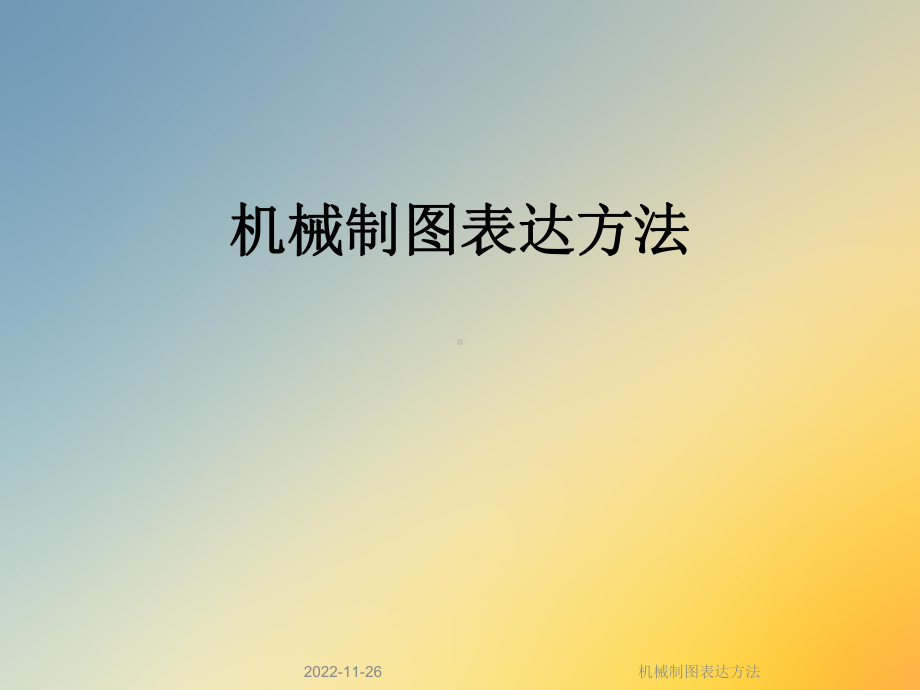 机械制图表达方法课件.ppt_第1页