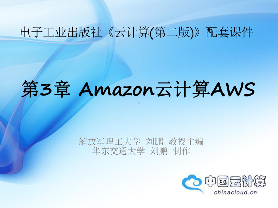 云计算技术Amazon云计算AWS课件.ppt_第1页