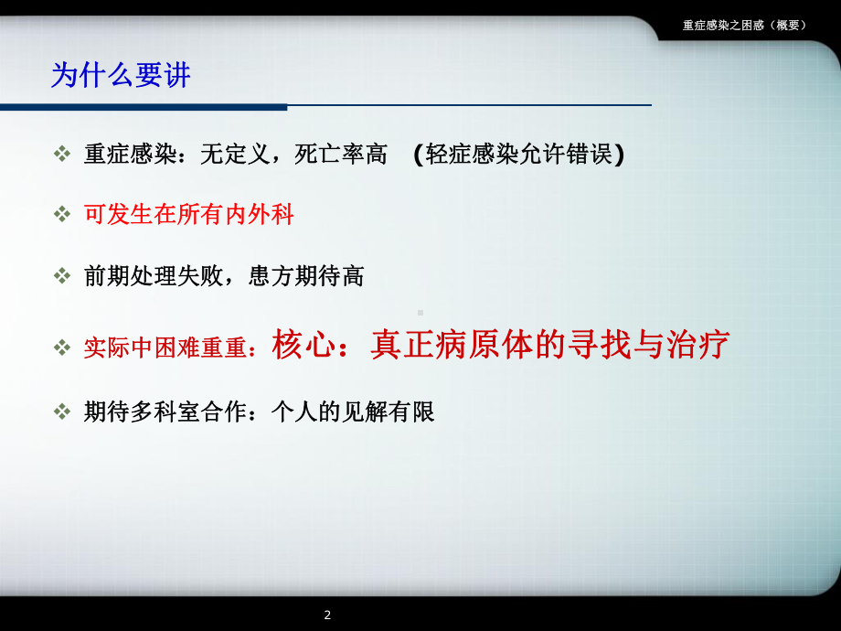 重症感染之困惑(概要)培训课件.ppt_第2页