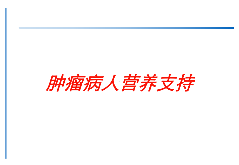 肿瘤病人营养支持培训课件.ppt_第1页