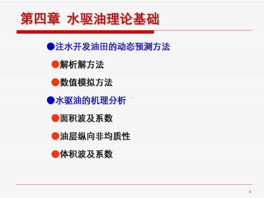 油藏工程基础课件4.ppt_第2页