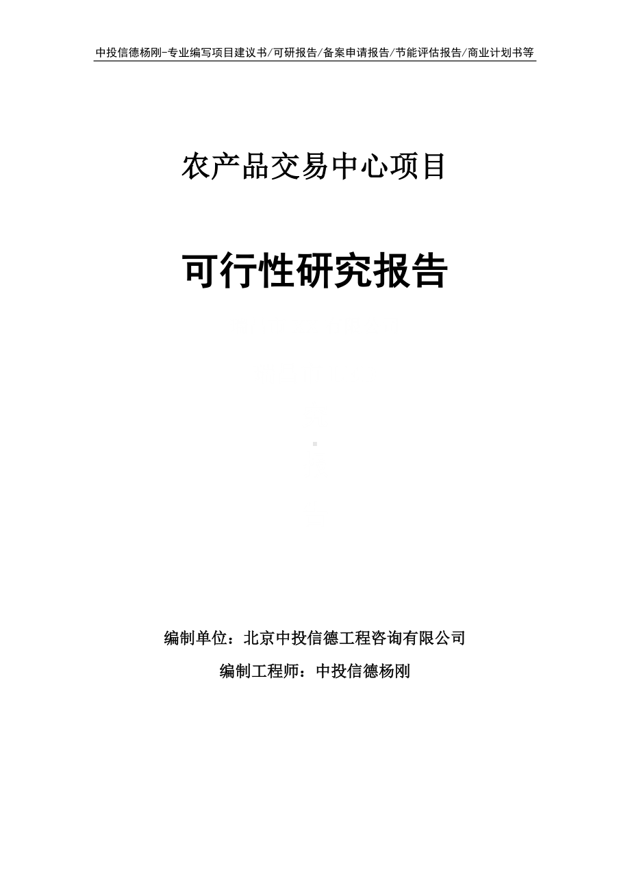 农产品交易中心项目可行性研究报告申请立项.doc_第1页