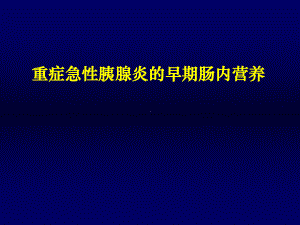 重症急性胰腺炎的早期肠内营养课件.ppt