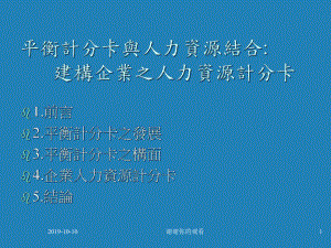 平衡计分卡与人力资源结合建构企业之人力资源计分卡课件.ppt