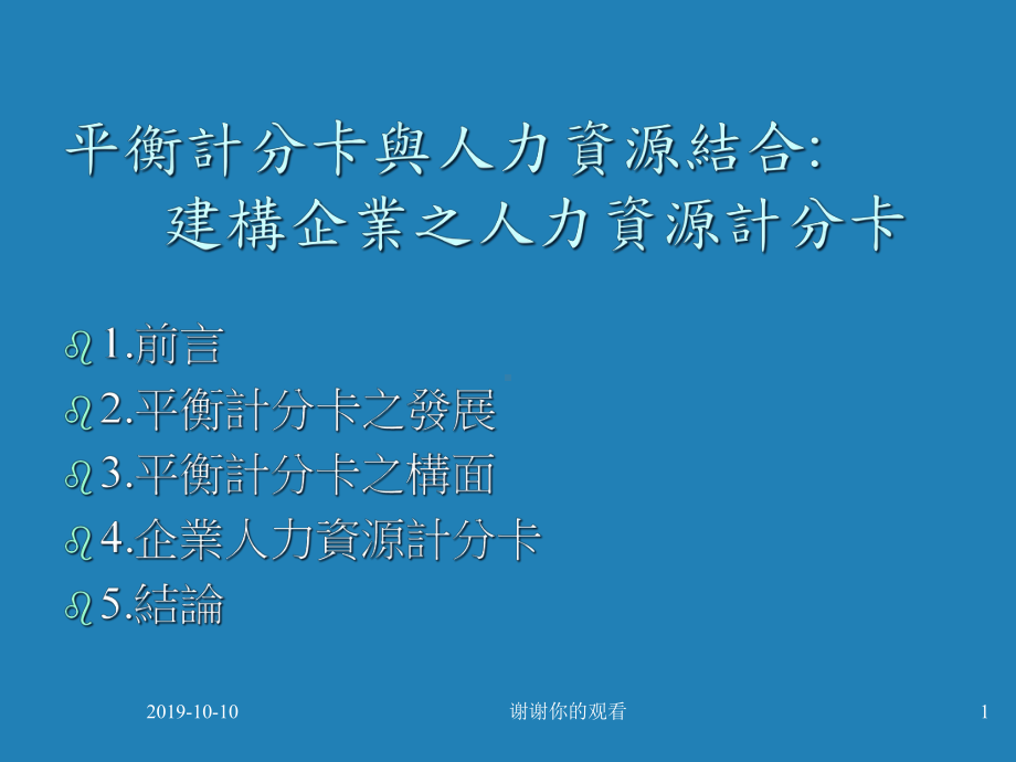 平衡计分卡与人力资源结合建构企业之人力资源计分卡课件.ppt_第1页