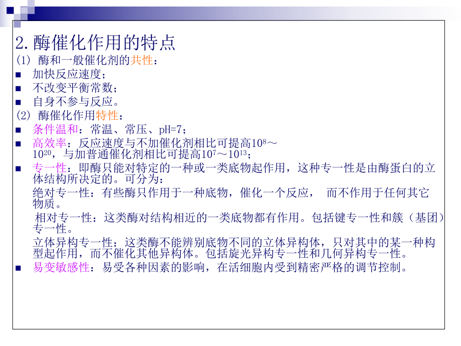 生物化学--酶催化作用的特点课件.ppt_第3页