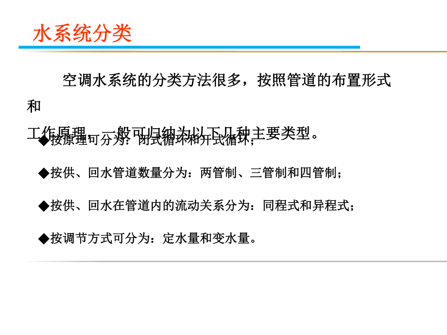 中央空调水系统水管的设计概要课件.ppt_第2页