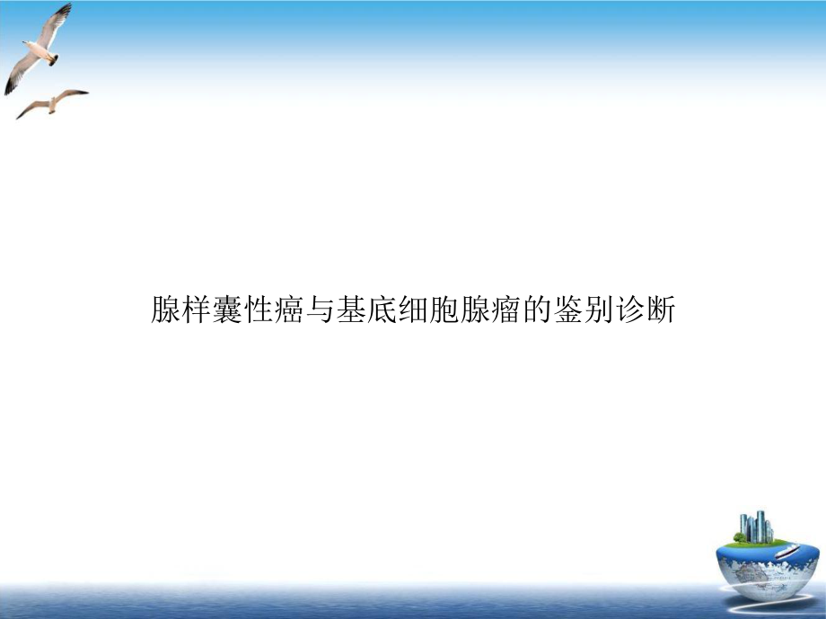 腺样囊性癌与基底细胞腺瘤的鉴别诊断示范课件.ppt_第1页