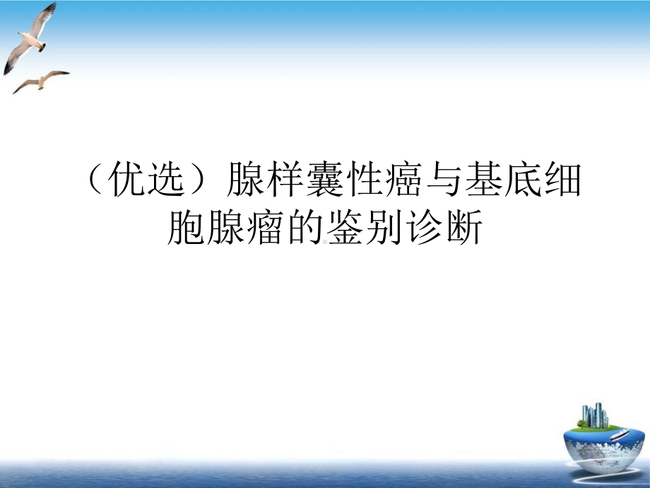 腺样囊性癌与基底细胞腺瘤的鉴别诊断示范课件.ppt_第2页