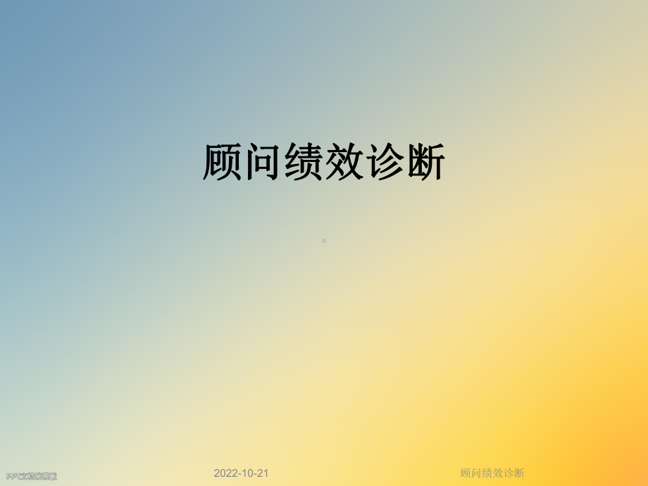 顾问绩效诊断课件.ppt_第1页