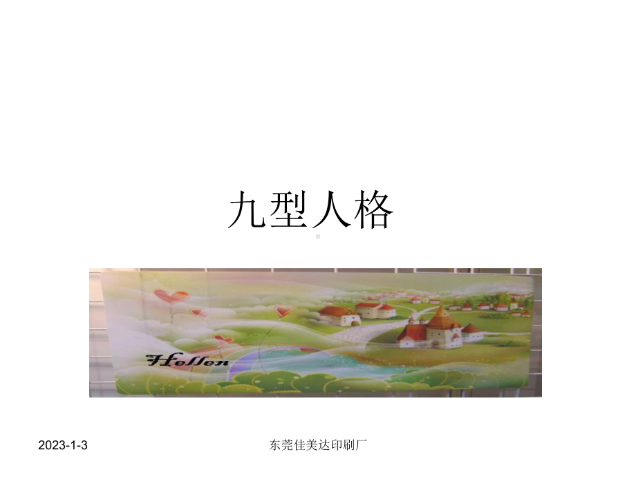 九型人格魅力课件.ppt_第1页