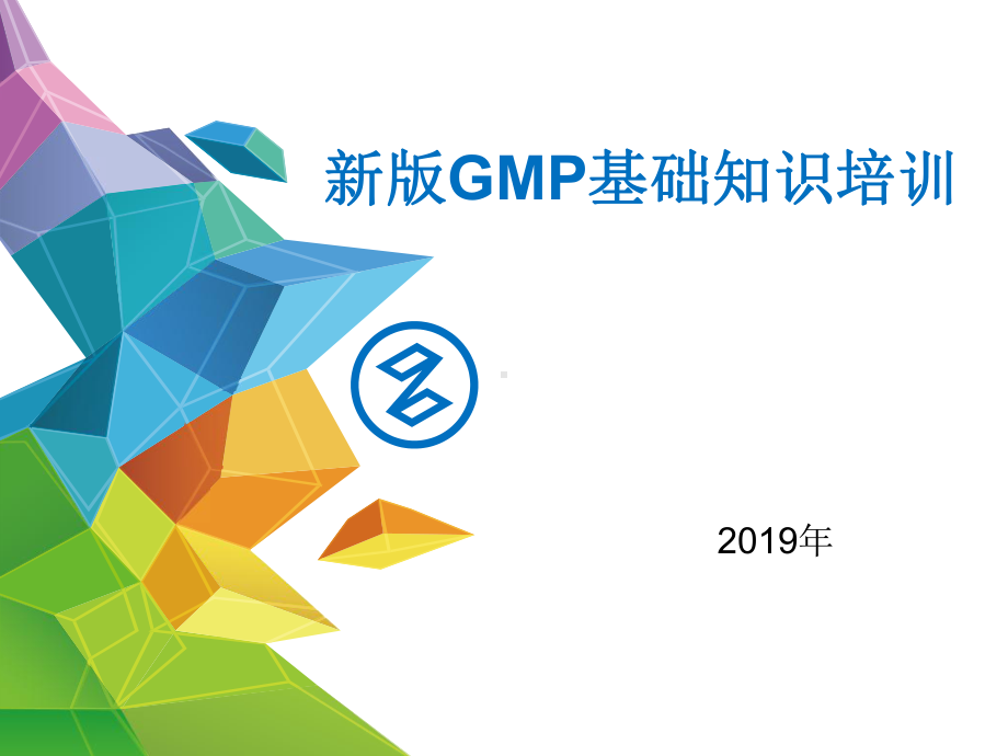 新版GMP基础知识培训教材课件.ppt_第1页