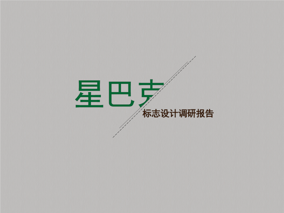 星巴克LOGO赏析课件.pptx_第1页