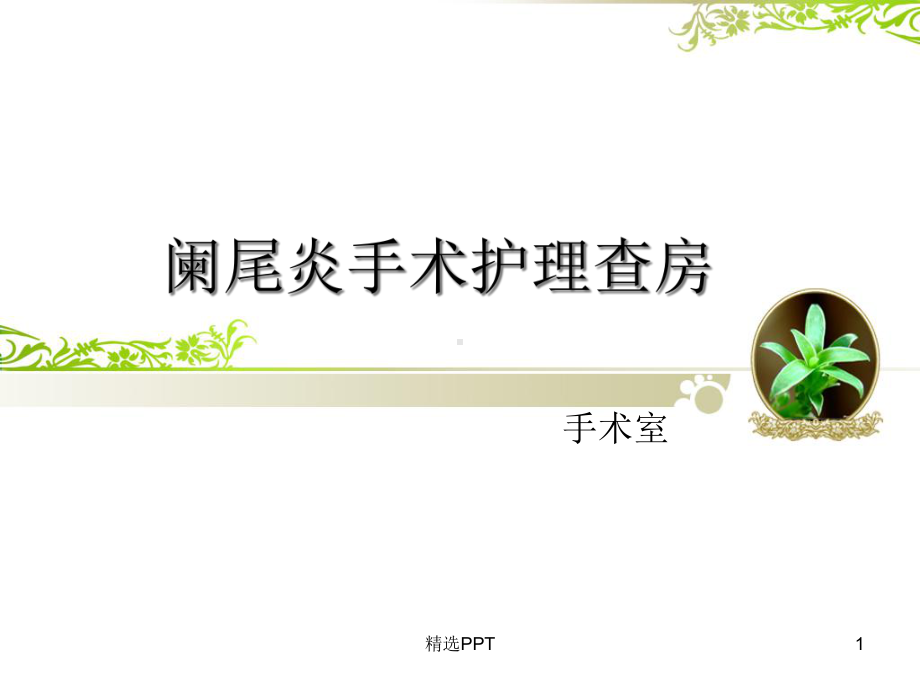 阑尾炎手术护理查房课件.ppt_第1页