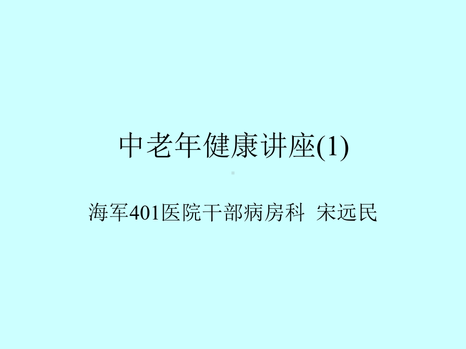 中老年健康讲座课件.ppt_第1页