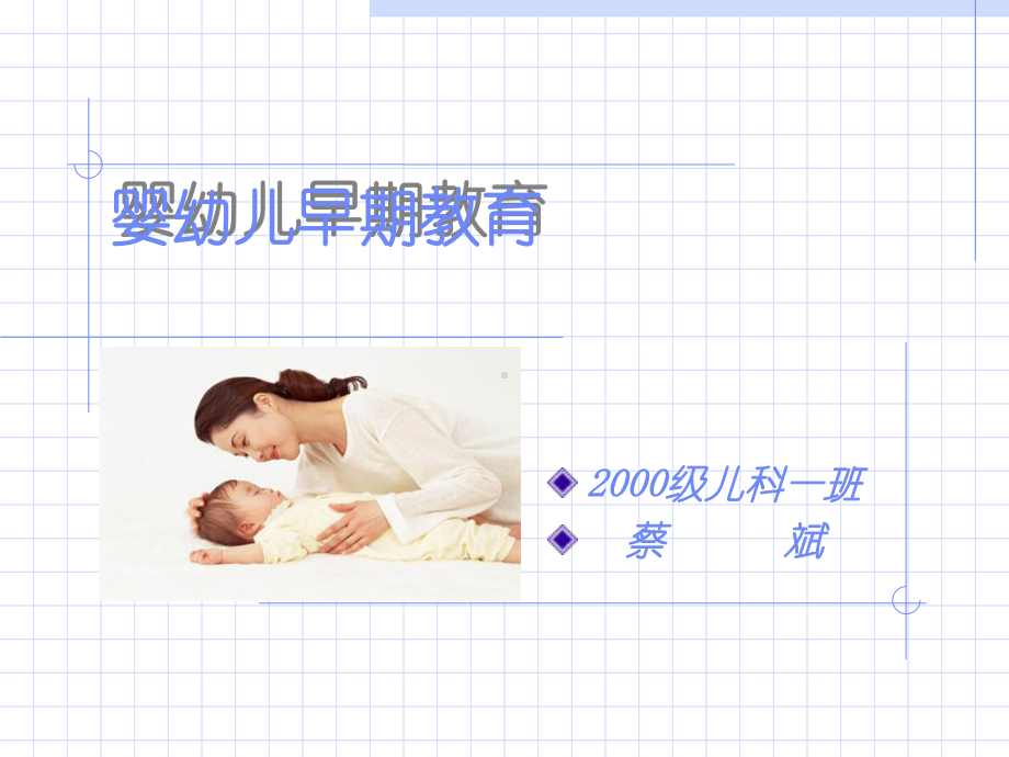 婴幼儿早期教育-精选课件.ppt_第1页